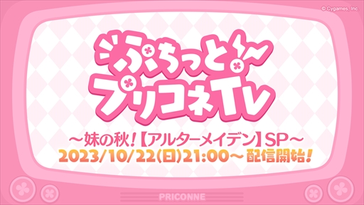 画像ギャラリー No.001のサムネイル画像 / アルターメイデンのクリアとプレシアが登場。「プリコネR」公式生番組“ぷちっと!プリコネTV〜妹の秋!【アルターメイデン】SP〜”情報まとめ