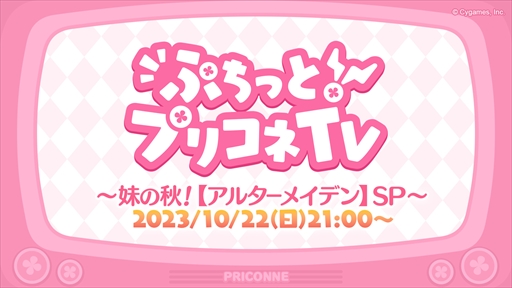 画像ギャラリー No.046のサムネイル画像 / アルターメイデンのクリアとプレシアが登場。「プリコネR」公式生番組“ぷちっと!プリコネTV〜妹の秋!【アルターメイデン】SP〜”情報まとめ