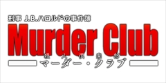 刑事 J.B.ハロルドの事件簿 マーダー・クラブ