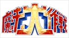 魔法大作戦