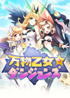 万物乙女☆ダンジョンズ