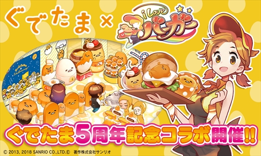 画像ギャラリー No.001のサムネイル画像 / 「I LOVE バーガー」,「ぐでたま」とのコラボイベントが開催