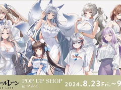 「アズールレーン POP UP SHOP in マルイ」が8月23日から開催決定。“サマーファッション”をコンセプトに描き下ろしグッズが多数登場