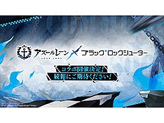 「アズールレーン」と「ブラック★ロックシューター」のコラボが決定。詳細は今後発表へ
