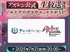 「アズールレーン」と「ユミアのアトリエ」のコラボが決定。詳細は7月21日20:00より実施の公式生放送で明らかに