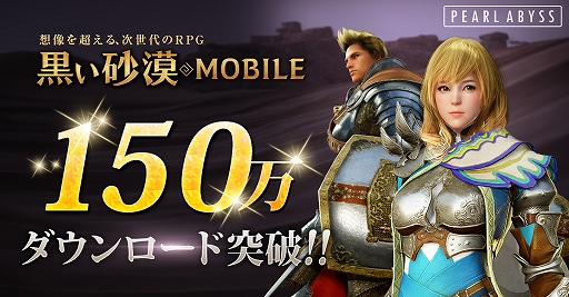 画像ギャラリー No.001のサムネイル画像 / MMORPG「黒い砂漠モバイル」の累計ダウンロード数が150万を突破。App Store / Google Playのストランキングでは10日連続で1位を記録