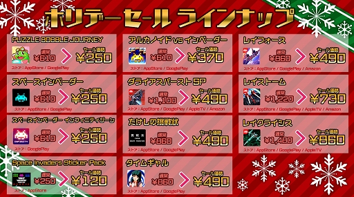 画像ギャラリー No.002のサムネイル画像 / タイトー,スマホアプリを最大59%OFFで購入できるホリデーセールを開催