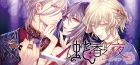 蛇香のライラ 〜Allure of MUSK〜 第一夜 ヨーロピアン・ナイト