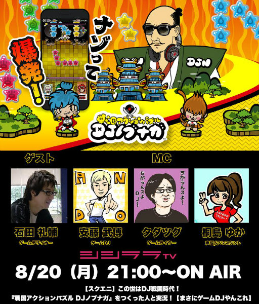 画像ギャラリー No.001のサムネイル画像 / シシララTV「つくった人がゲーム実況」で“DJノブナガ”をピックアップ