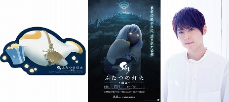 画像ギャラリー No.003のサムネイル画像 / 映画「Sky ふたつの灯火 - 前篇 -」特典付きムビチケ前売券を7月11日に発売。梶 裕貴さんらが出演する特別試写会を8月1日に実施