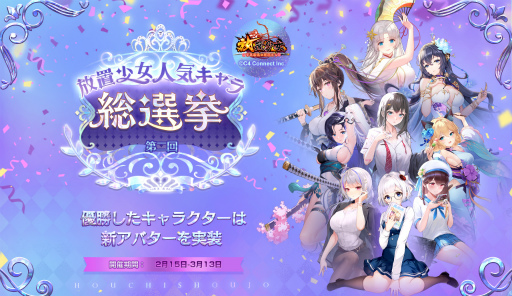 画像ギャラリー No.001のサムネイル画像 / 「放置少女」第二回人気キャラ総選挙を開催。総勢250名の少女たち