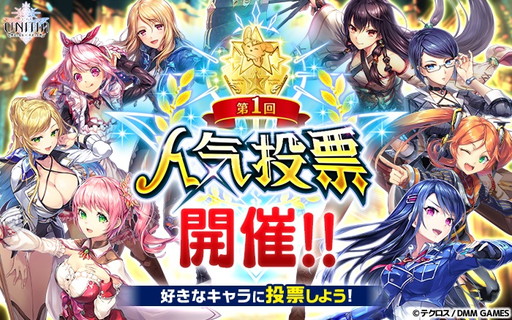 画像ギャラリー No.001のサムネイル画像 / 「UNITIA 神託の使徒×終焉の女神」で第1回人気投票が本日スタート