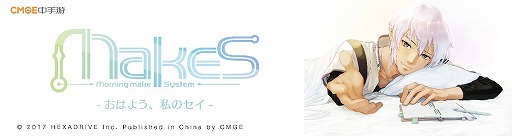 画像ギャラリー No.001のサムネイル画像 / 「MakeS -おはよう、私のセイ-」,中国語版が2019年2月頃に配信予定