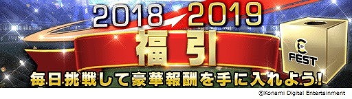 画像ギャラリー No.005のサムネイル画像 / 「ウイニングイレブン カードコレクション」,“2018→2019FEST”が開催