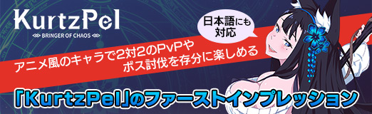 画像ギャラリー No.030のサムネイル画像 / 【PR】アニメ風のキャラで2対2のPvPやボス討伐を存分に楽しめる。日本語にも対応した「KurtzPel」のファーストインプレッション
