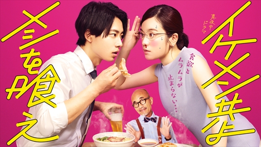 画像ギャラリー No.004のサムネイル画像 / 「あやかし恋廻り」,7月9日放送開始のテレビドラマ「イケメン共よ メシを喰え」に登場