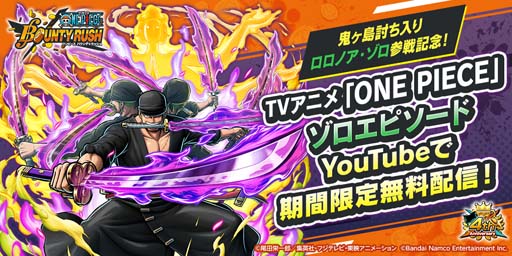 画像ギャラリー No.001のサムネイル画像 / 「ONE PIECE バウンティラッシュ」にゾロ参戦。アニメの名エピソードをYouTubeにて順次公開