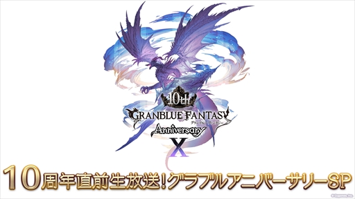 画像集 No.002のサムネイル画像 / グラブル10周年の歩みを振り返る。年ごとに実施された大型アップデート内容やトピックスで思い出に浸ろう
