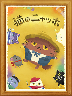 画像ギャラリー No.002のサムネイル画像 / 「猫のニャッホ」アニメの放映がスタート。ココネが杉田智和さんを始めとした出演声優陣へのインタビューを公開