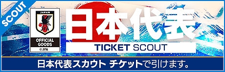 画像ギャラリー No.020のサムネイル画像 / 「サカつくRTW」,新Ver.の日本代表選手が登場する日本代表LEVEL MAX SCOUTを本日より開催