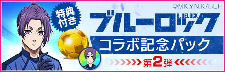 画像ギャラリー No.005のサムネイル画像 / 「サカつくRTW」,ブルーロック SCOUT 第2弾を8月6日まで開催中