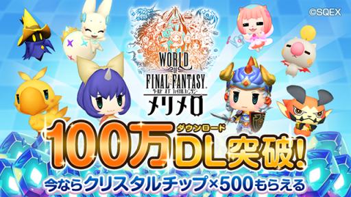 画像ギャラリー No.001のサムネイル画像 / 「WORLD OF FF メリメロ」のDL数が100万突破。記念プレゼントを配布中