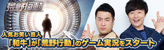 画像ギャラリー No.012のサムネイル画像 / 【PR】人気お笑い芸人「和牛」が「荒野行動」のゲーム実況をスタート。うまくプレイできない〜荒野先輩助けて〜