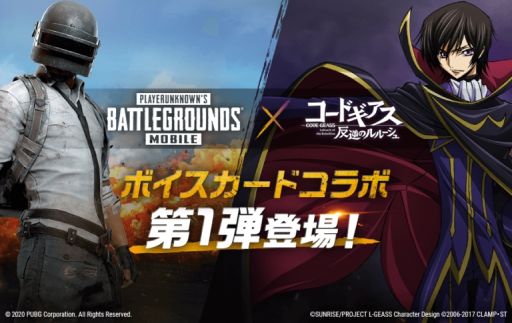 画像ギャラリー No.001のサムネイル画像 / 「PUBG MOBILE」でアニメ「コードギアス 反逆のルルーシュ」とのボイスカードコラボが開催