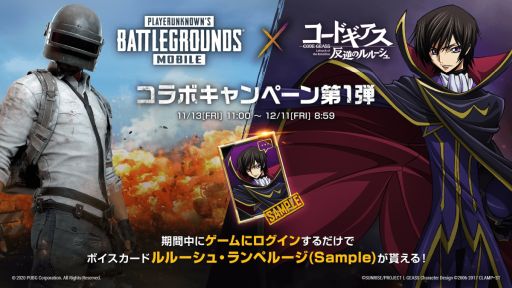 画像ギャラリー No.002のサムネイル画像 / 「PUBG MOBILE」でアニメ「コードギアス 反逆のルルーシュ」とのボイスカードコラボが開催