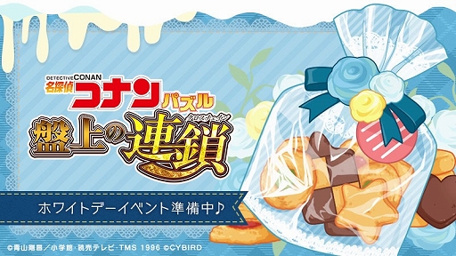 画像ギャラリー No.001のサムネイル画像 / 「名探偵コナンパズル 盤上の連鎖」,イベント「ホワイトデーの贈り物」が開催
