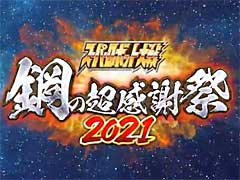 誕生30周年を記念する「スーパーロボット大戦 鋼の超感謝祭2021」が,無料オンラインイベントとして7月11日に開催