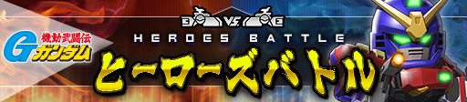 画像集 No.014のサムネイル画像 / 「ガンダムヒーローズ」,PvPでチーム報酬が貰える新イベント「ヒーローズバトル」が実装