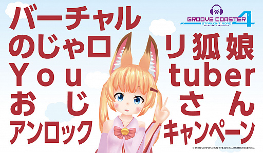 画像ギャラリー No.001のサムネイル画像 / 「グルーヴコースター 4」でバーチャルYoutuberねこます氏の楽曲を9月19日から配信
