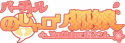 画像ギャラリー No.008のサムネイル画像 / 「グルーヴコースター 4」でバーチャルYoutuberねこます氏の楽曲を9月19日から配信