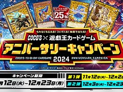 「ココス×遊戯王カードゲーム コラボキャンペーン2024」,11月12日から開催。「ブラック・マジシャン・ガール」などのコラボカードが手に入る