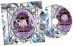 画像ギャラリー No.003のサムネイル画像 / 「嘘つき姫と盲目王子」,志方あきこ氏によるアレンジアルバム“月夜の音楽会”が2021年4月15日に発売。本日より予約受付が開始