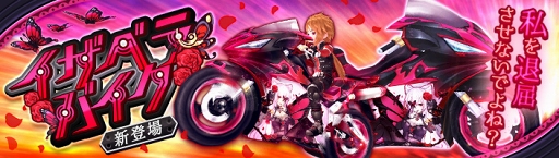 画像ギャラリー No.001のサムネイル画像 / 「暁のエピカ」,新たな乗り物「イザベラバイク」が期間限定でルーレットに登場