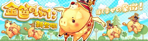 画像ギャラリー No.004のサムネイル画像 / 「暁のエピカ -Union Brave-」ルーレットに乗り物「金色のぶた」が新登場