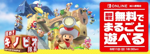 画像ギャラリー No.001のサムネイル画像 / Nintendo Switch Online加入者限定「いっせいトライアル」がスタート。8月11日18:00まで「進め! キノピオ隊長」が無料で丸ごと遊べる