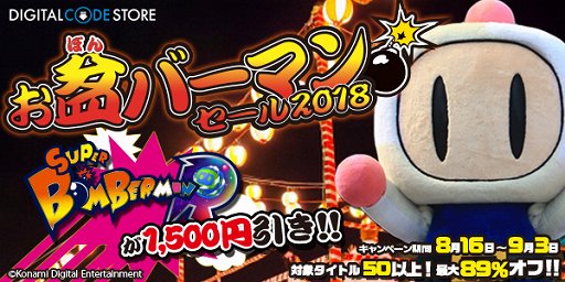 画像ギャラリー No.001のサムネイル画像 / コナミスタイルデジタルコードストアで「お盆バーマンセール2018」が開催中。「スーパーボンバーマン R」など53タイトルが対象
