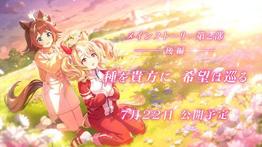 画像ギャラリー No.001のサムネイル画像 / 「ウマ娘 プリティーダービー」,メインストーリー第2部 後編「種を貴方に、希望は巡る」を公開。“天才”を自称するフサイチパンドラが主人公に
