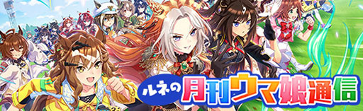 画像ギャラリー No.001のサムネイル画像 / ルネの月刊ウマ娘通信第17回:新育成シナリオ「ごくらく♪ゆこま温泉郷」がついにリリース! 今回のウイニングライブは演歌調!?