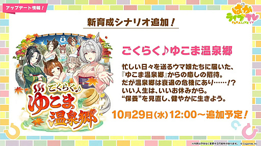 画像ギャラリー No.003のサムネイル画像 / ルネの月刊ウマ娘通信第17回:新育成シナリオ「ごくらく♪ゆこま温泉郷」がついにリリース! 今回のウイニングライブは演歌調!?