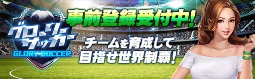 画像ギャラリー No.002のサムネイル画像 / ブラウザ向け新作HTML5タイトル「グローリーサッカー」の事前登録受付が開始。サッカークラブ経営をテーマとした育成シミュレーションゲーム