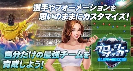 画像ギャラリー No.006のサムネイル画像 / ブラウザ向け新作HTML5タイトル「グローリーサッカー」の事前登録受付が開始。サッカークラブ経営をテーマとした育成シミュレーションゲーム