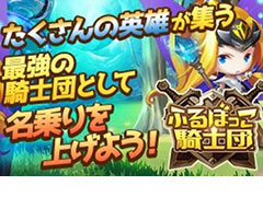 迫りくる敵を簡単操作で攻撃していくHTML5ゲーム「ふるぼっこ騎士団」,β版の配信が本日スタート。正式版へのデータ引き継ぎあり