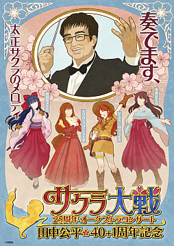 画像ギャラリー No.001のサムネイル画像 / 「サクラ大戦25周年オーケストラコンサート」,生配信の視聴チケットが発売