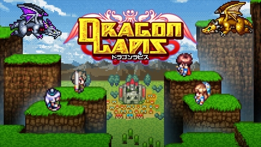 画像ギャラリー No.001のサムネイル画像 / レトロなファンタジーRPG「ドラゴンラピス」,3DS版が本日配信を開始