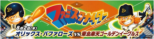 画像ギャラリー No.001のサムネイル画像 / 「ファミスタ エボリューション」,山本昌氏が始球式に登板。オリックスとのコラボ「ファミスタナイター」を8月2日に開催