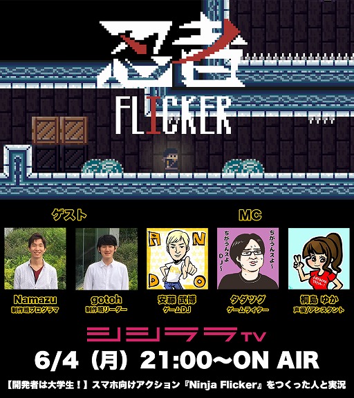 画像ギャラリー No.001のサムネイル画像 / 6月4日放送の「つくったひとがゲーム実況」は,大学生が開発した「Ninja Flicker」を特集